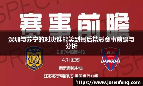 深圳与苏宁的对决谁能笑到最后精彩赛事前瞻与分析