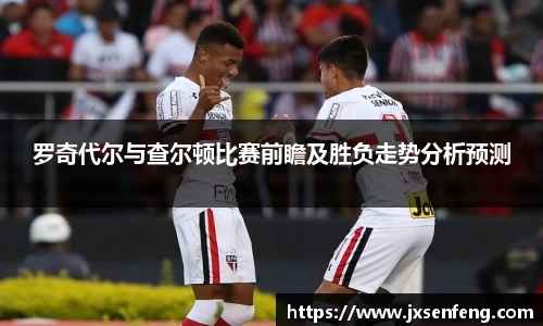 罗奇代尔与查尔顿比赛前瞻及胜负走势分析预测