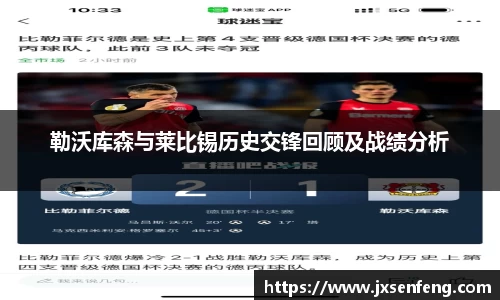 勒沃库森与莱比锡历史交锋回顾及战绩分析